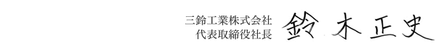 三鈴工業株式会社 代表取締役社長　鈴木正史